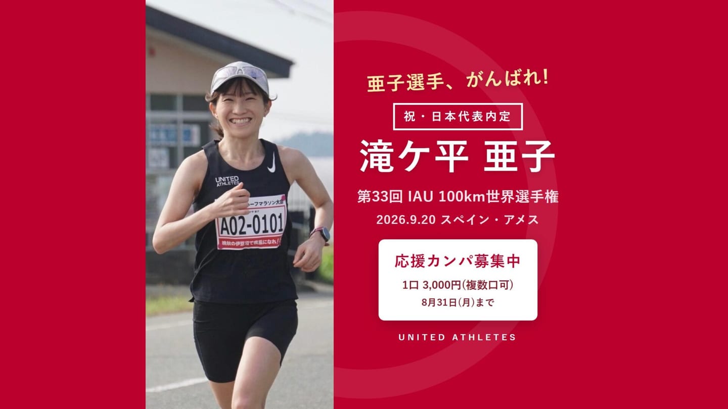 【応援カンパ募集】第33回IAU 100km世界選手権 日本代表 滝ケ平亜子選手 1口3,000円(複数口可) 8月31日(月)まで